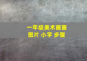 一年级美术画画图片 小学 步骤